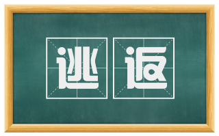 逃返