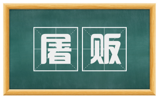 屠贩
