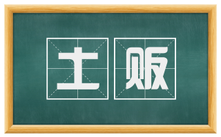 土贩