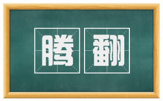 腾翻