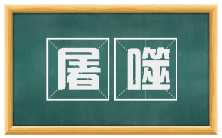 屠噬