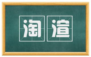 淘渲