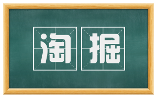 淘掘