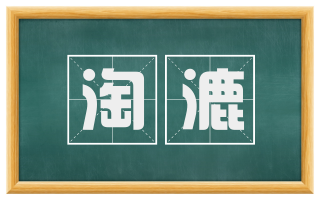 淘漉