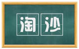 淘沙