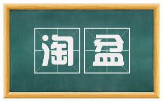 淘盆
