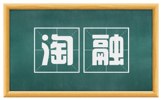 淘融