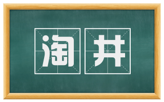 淘井