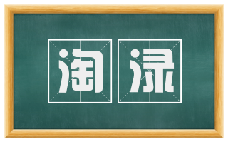 淘渌