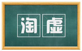 淘虚