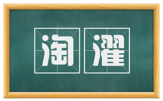 淘濯