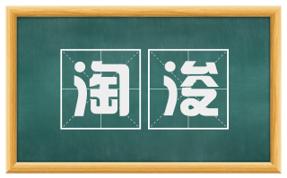 淘浚