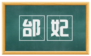 邰妃