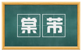 棠芾