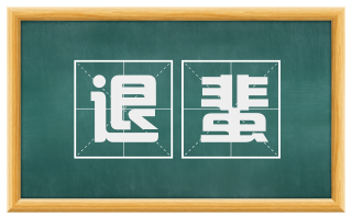 退蜚