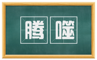 腾噬