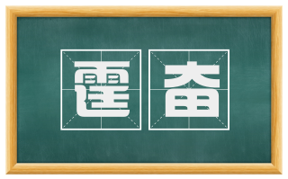 霆奋