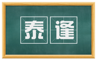 泰逢