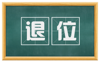 退位