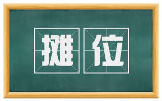 摊位