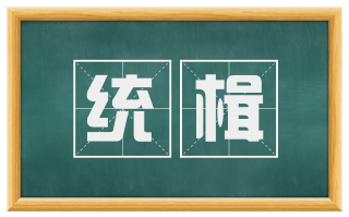 统楫