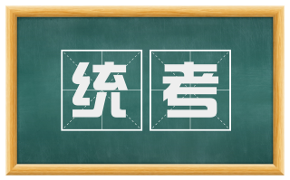 统考
