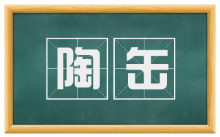 陶缶