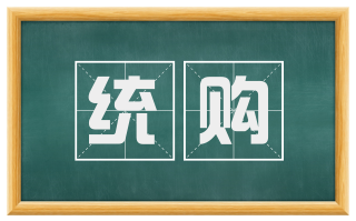 统购