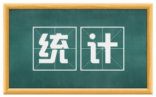 统计