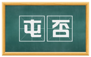屯否