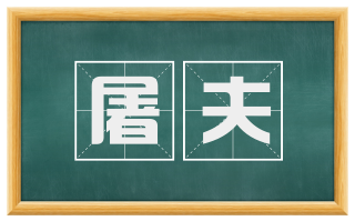 屠夫