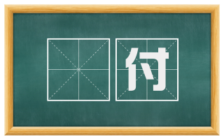讬付