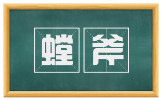 螳斧