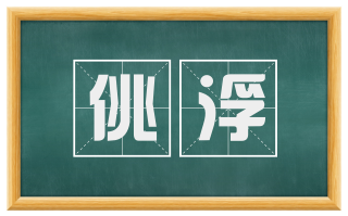 佻浮