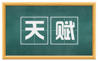 天赋