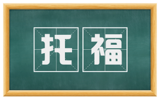 托福