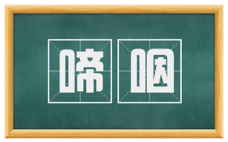 啼咽