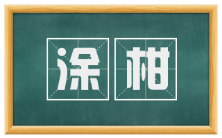 涂柑