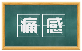 痛感
