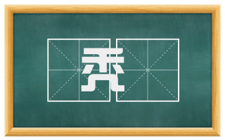 秃骭