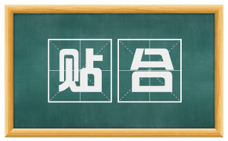 贴合