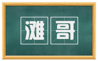 滩哥