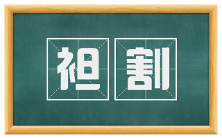 袒割