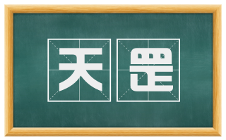 天罡