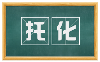 托化
