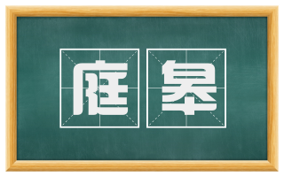 庭皋
