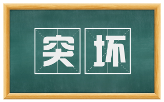 突坏