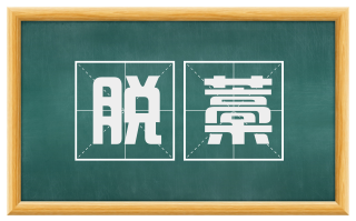 脱藁