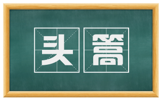 头篙