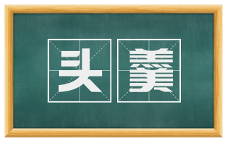 头羹
